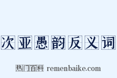 次亚愚韵反义词是什么意思的图片